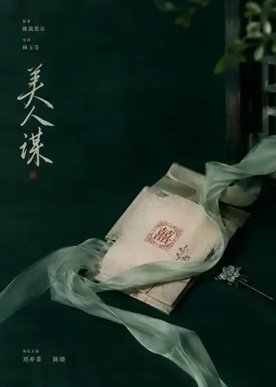 《我成全嫡孙抗旨退婚,他却慌了》短剧封面
